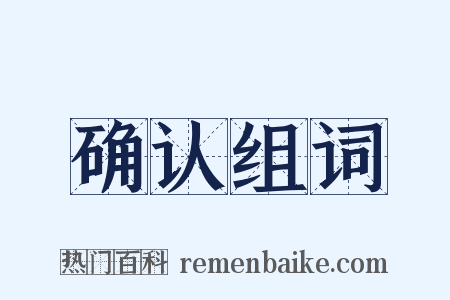 确认组词是什么意思的图片